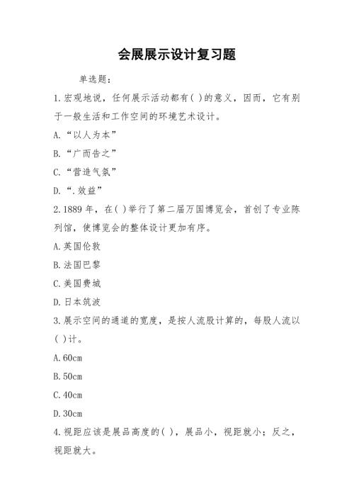 会展展示设计复习题.docx