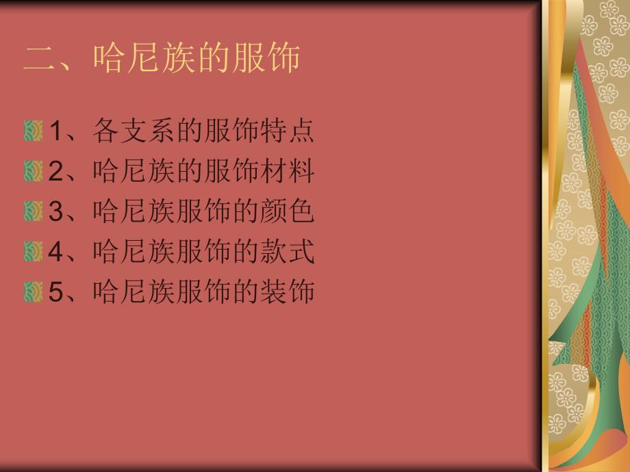 哈尼族的服饰文化PPT课件.ppt_第2页