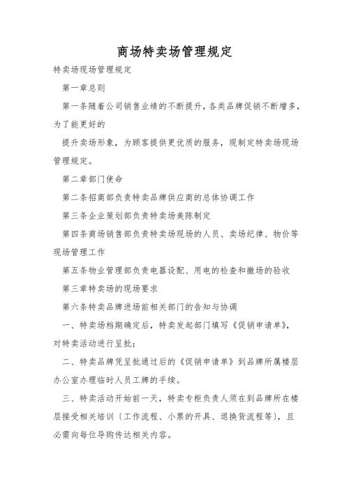 商场特卖场管理规定.doc