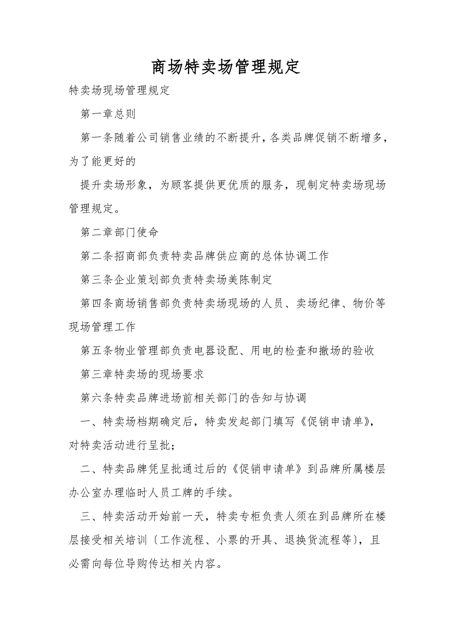 商场特卖场管理规定.doc_第1页