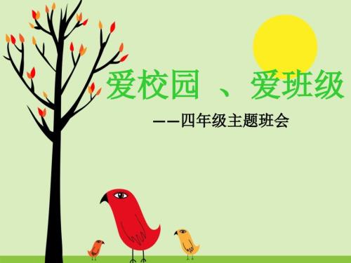 主题班会爱学校爱班级.ppt