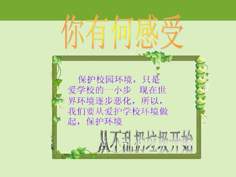 主题班会爱学校爱班级.ppt_第3页