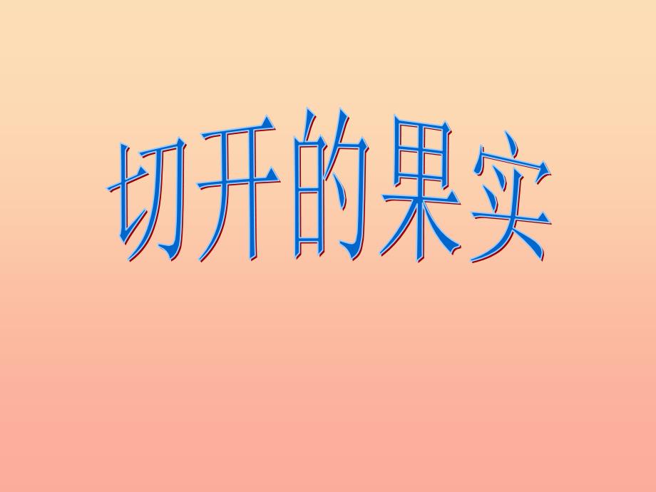 二年级美术下册第7课切开的果实课件3岭南版.ppt_第1页