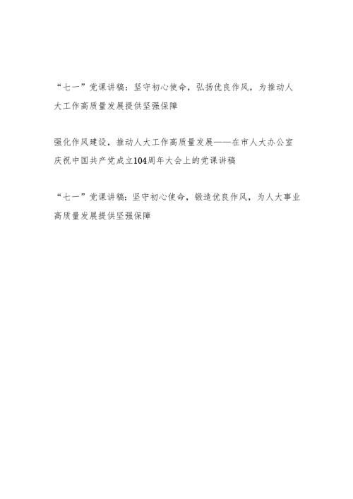 人大庆祝中国共产党成立建党节104周年大会党课讲稿3篇.docx