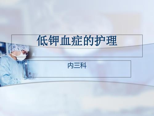 低钾血症的护理课件.ppt