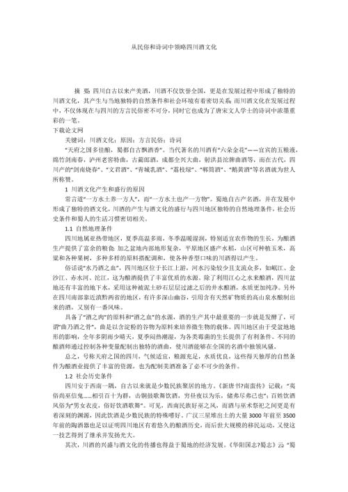 从民俗和诗词中领略四川酒文化.docx