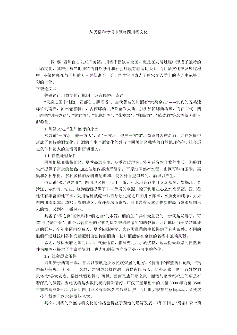 从民俗和诗词中领略四川酒文化.docx_第1页