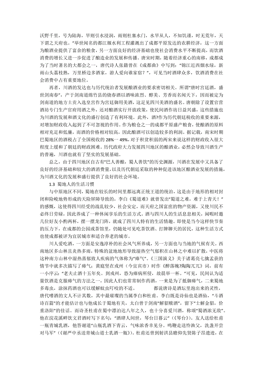 从民俗和诗词中领略四川酒文化.docx_第2页