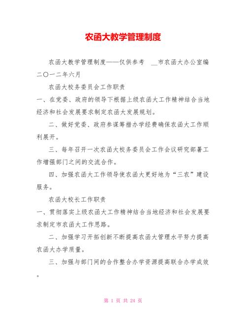 农函大教学管理制度.doc