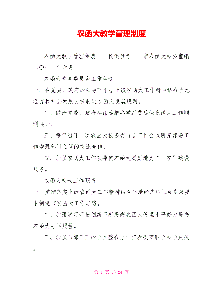 农函大教学管理制度.doc_第1页