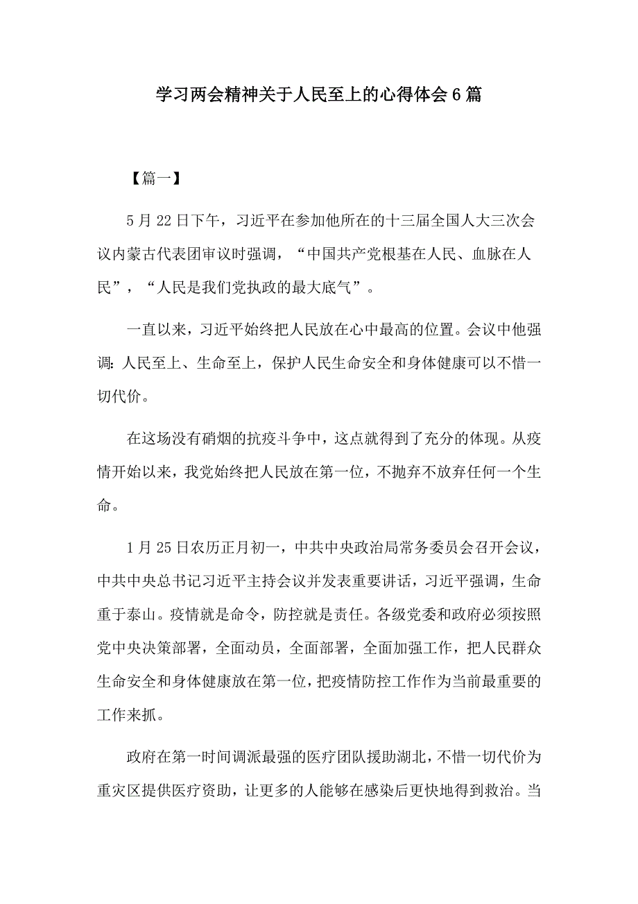 学习两会精神关于人民至上的心得体会6篇.docx_第1页
