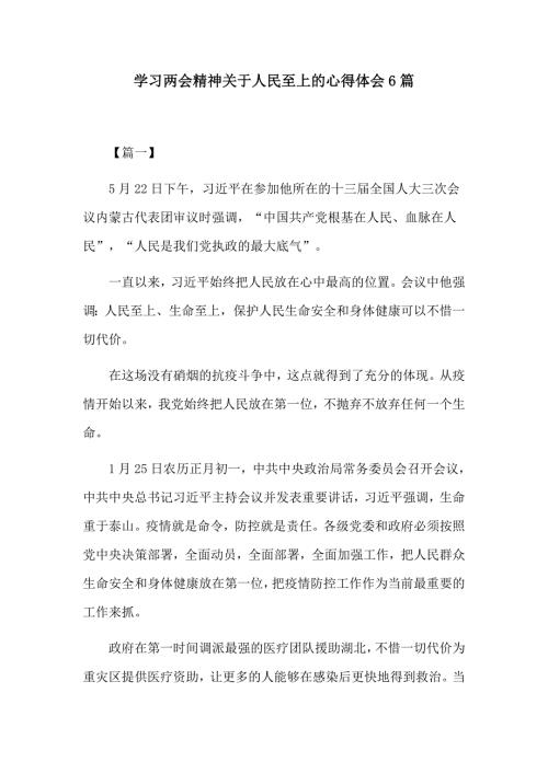 学习两会精神关于人民至上的心得体会6篇.docx