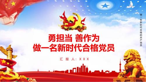 勇担当善作为做一名新时代合格党员辅导PPT专题汇报.pptx