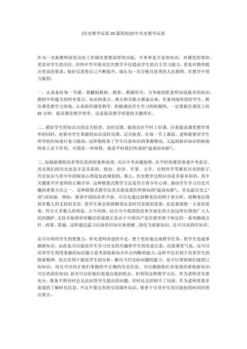 历史教学反思20篇简短初中历史教学反思.docx