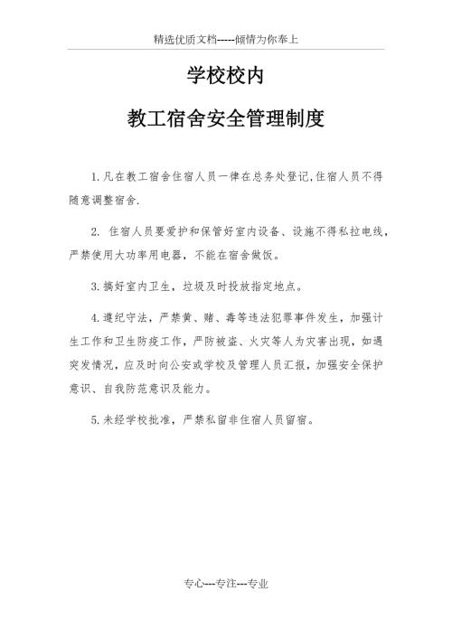 学校校内教工宿舍安全管理制度共1页.docx
