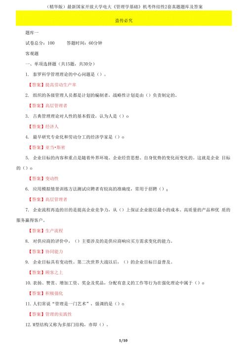 国家开放大学电大管理学基础机考终结性2套真题题库及答案3.docx