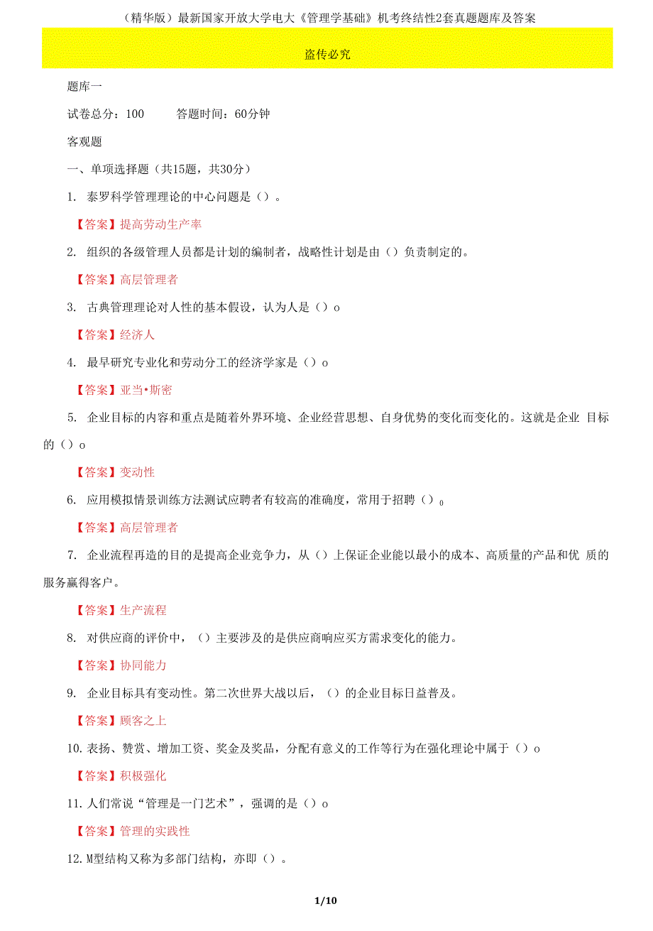 国家开放大学电大管理学基础机考终结性2套真题题库及答案3.docx_第1页
