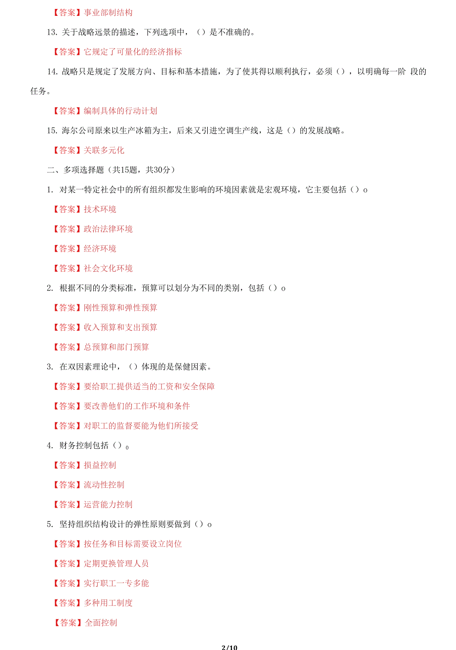 国家开放大学电大管理学基础机考终结性2套真题题库及答案3.docx_第2页