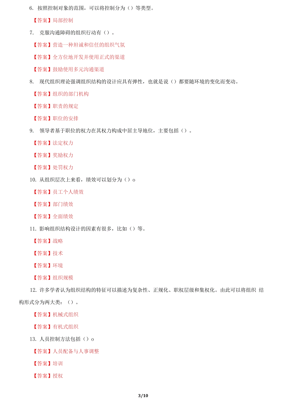 国家开放大学电大管理学基础机考终结性2套真题题库及答案3.docx_第3页