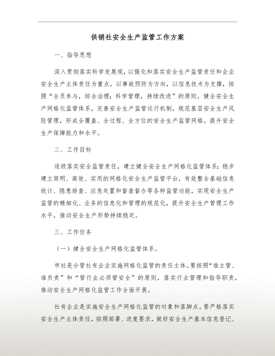 供销社安全生产监管工作方案.doc_第2页