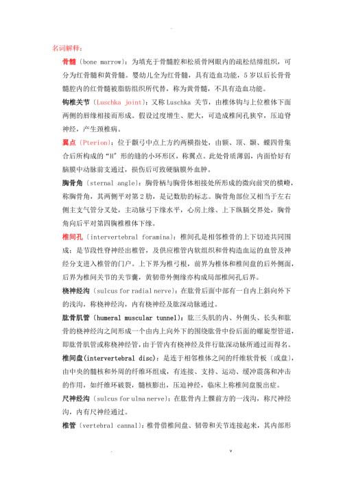 四川大学解剖学名称解释总结完结.docx