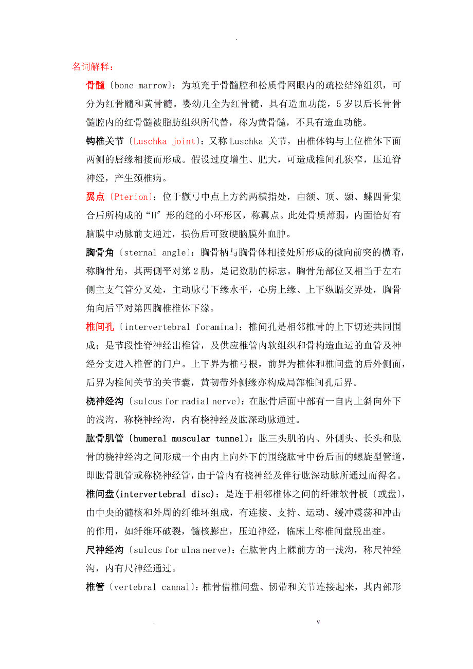 四川大学解剖学名称解释总结完结.docx_第1页