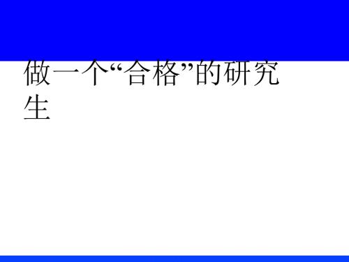 如何做好研究生PPT课件.ppt