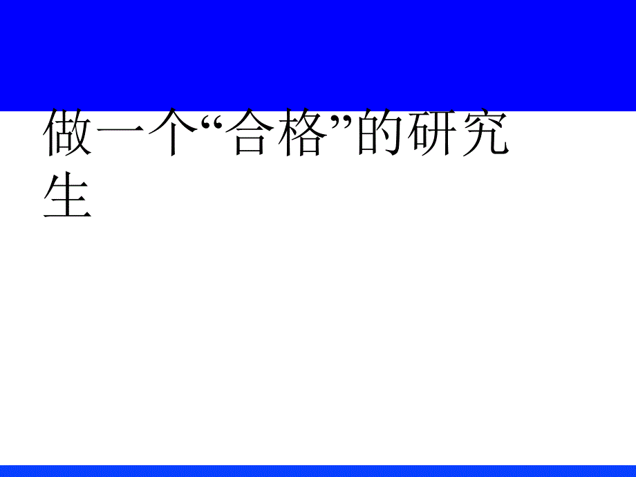 如何做好研究生PPT课件.ppt_第1页