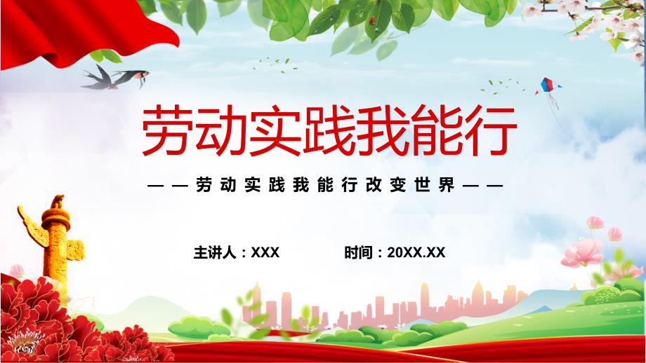 团课教育劳动实践我能行PPT课件.pptx_第1页