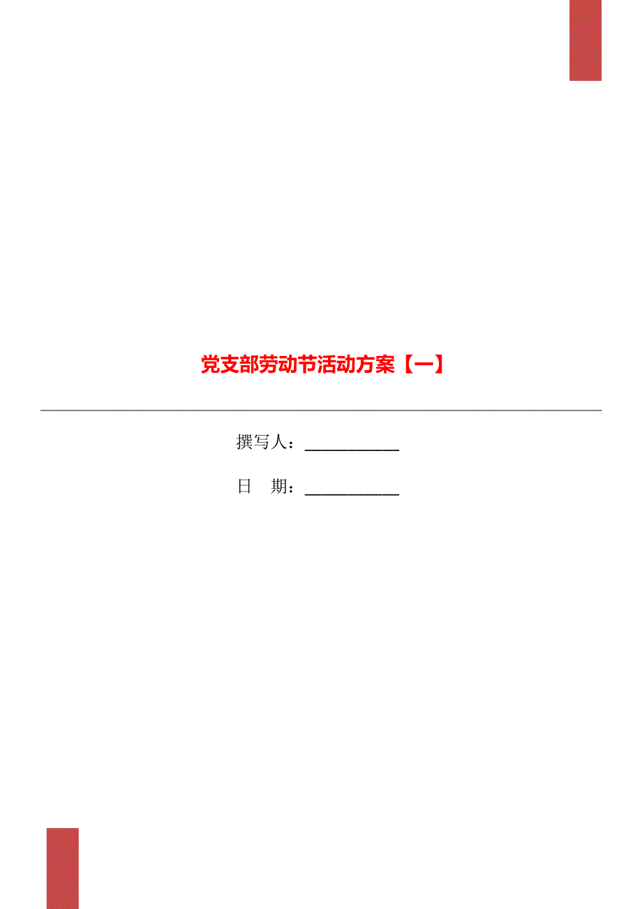 党支部劳动节活动方案一.doc_第1页