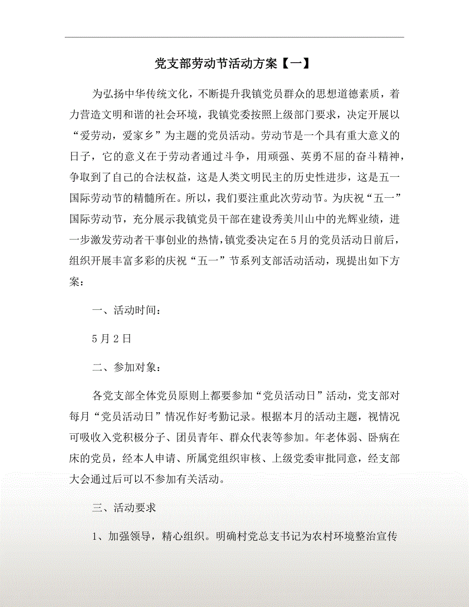 党支部劳动节活动方案一.doc_第2页