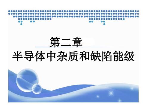 半导体中杂质和缺陷能级.ppt