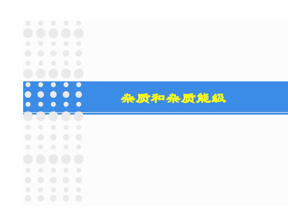 半导体中杂质和缺陷能级.ppt_第2页