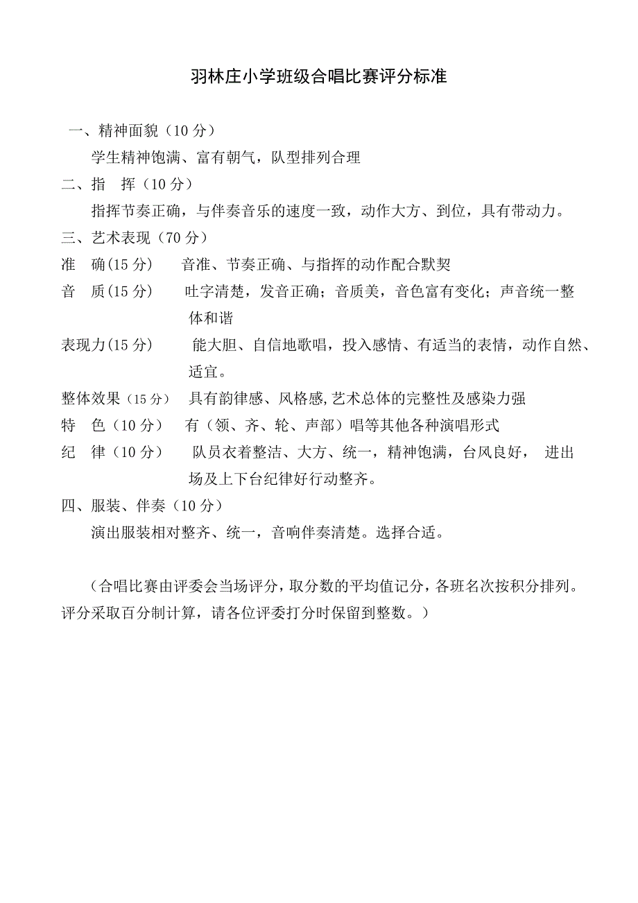 合唱比赛评分表及评分标准.doc_第2页