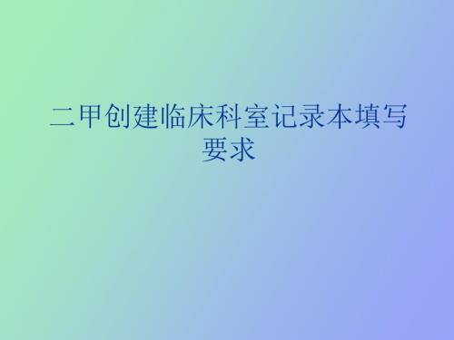 临床科室记录本填写要求.ppt