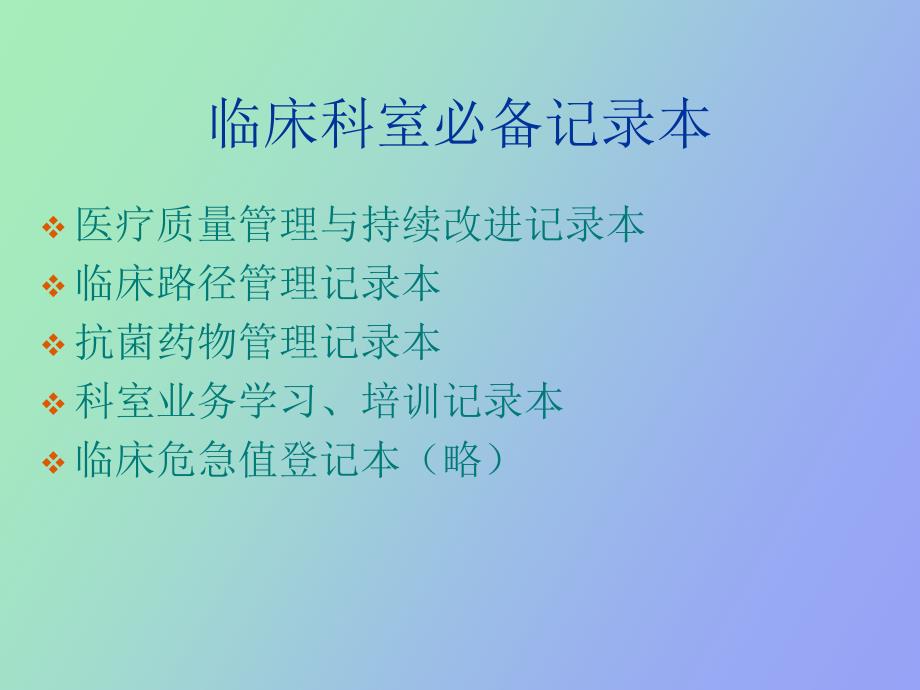 临床科室记录本填写要求.ppt_第2页