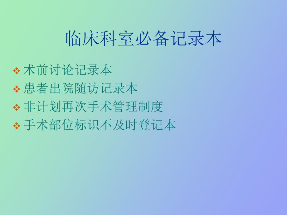 临床科室记录本填写要求.ppt_第3页