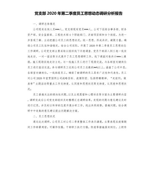 党支部2020年第二季度员工思想动态调研分析报告范文模板.docx