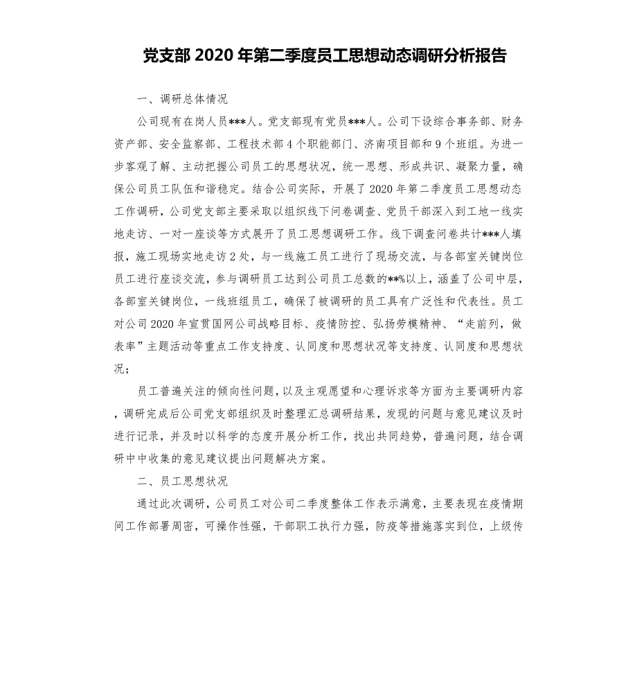 党支部2020年第二季度员工思想动态调研分析报告范文模板.docx_第1页