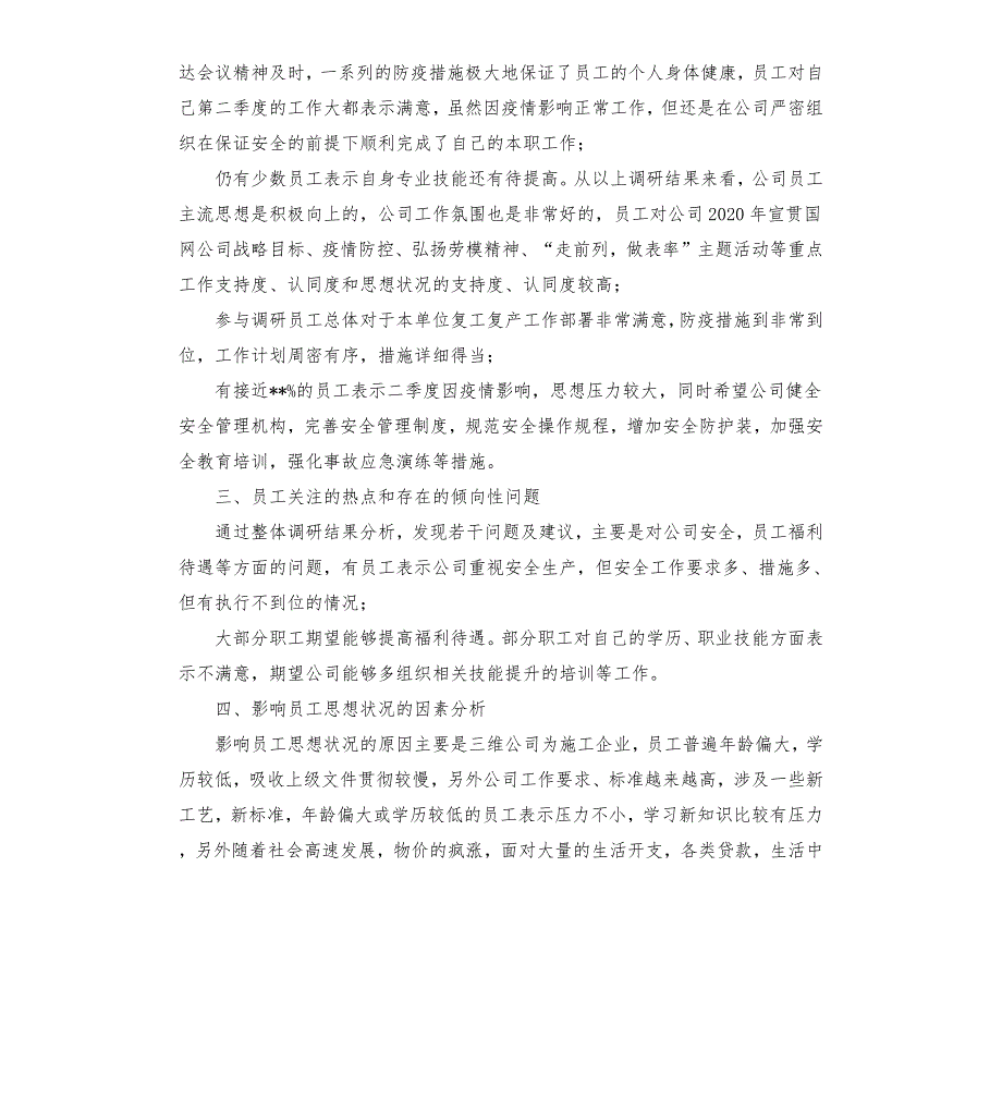 党支部2020年第二季度员工思想动态调研分析报告范文模板.docx_第2页