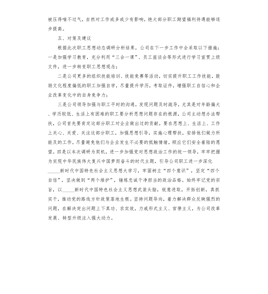 党支部2020年第二季度员工思想动态调研分析报告范文模板.docx_第3页