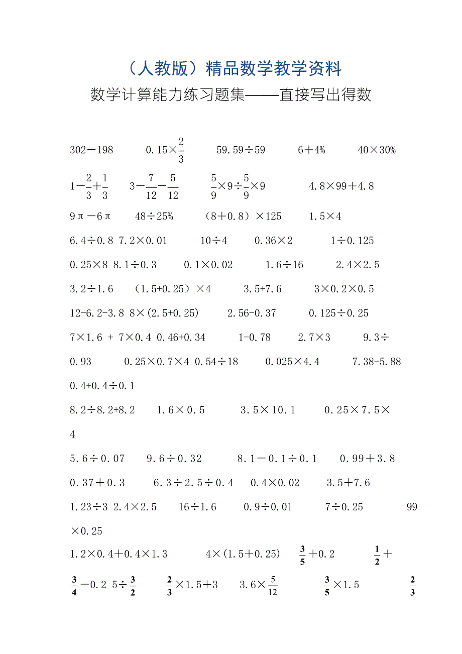 六年级下册数学计算能力练习题集直接写出得数.doc_第1页