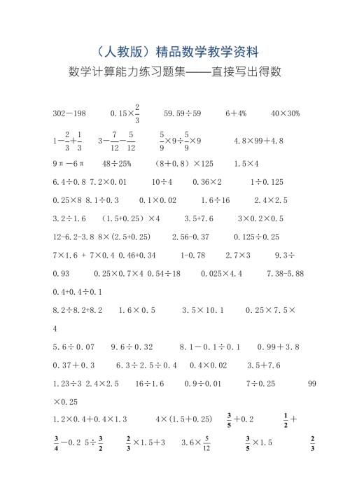 六年级下册数学计算能力练习题集直接写出得数.doc