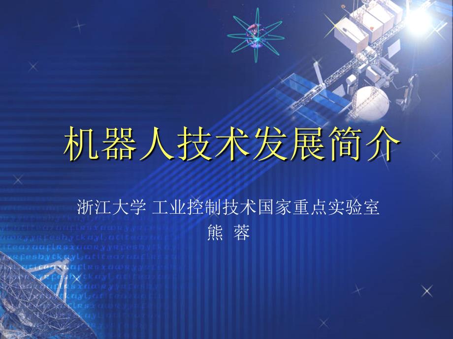 专家机器人技术发展简介.ppt_第1页