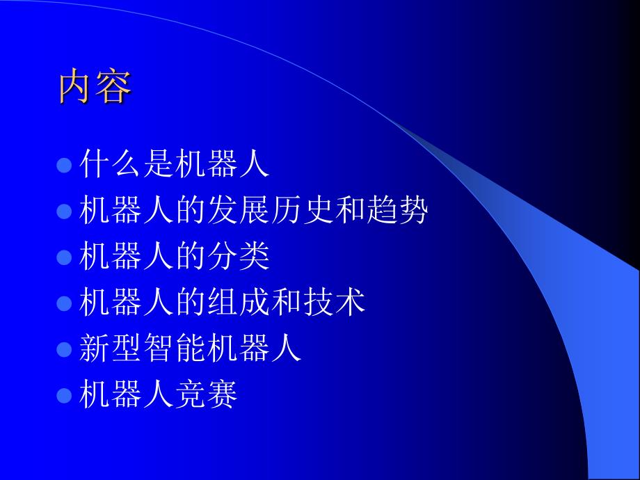 专家机器人技术发展简介.ppt_第2页