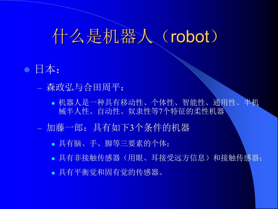专家机器人技术发展简介.ppt_第3页