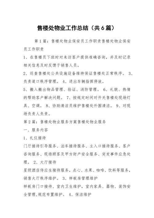 售楼处物业工作总结共6篇.docx