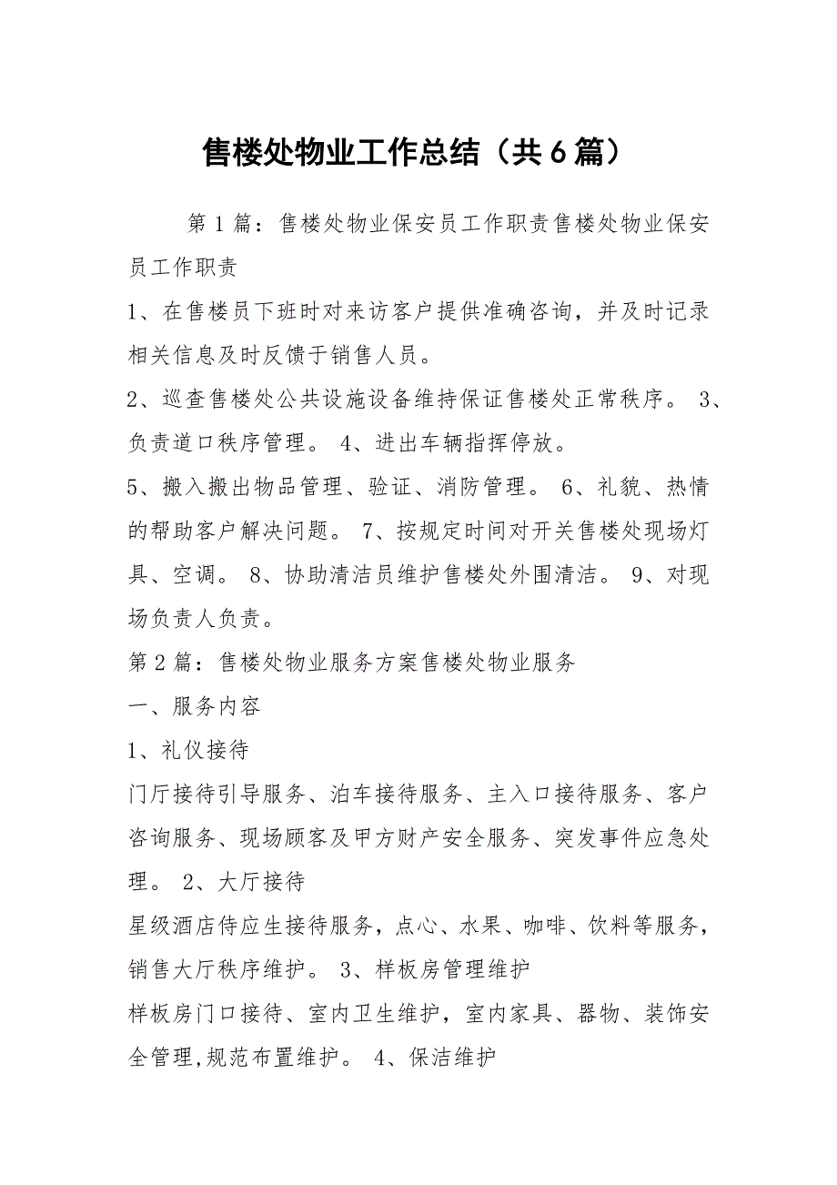 售楼处物业工作总结共6篇.docx_第1页