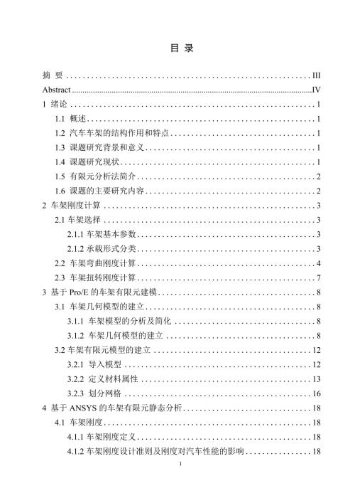基于ANSYS的汽车车架有限元分析说明书.docx
