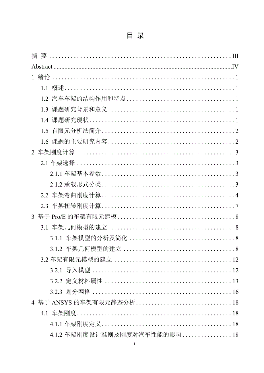 基于ANSYS的汽车车架有限元分析说明书.docx_第1页